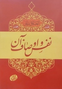 نفس و اوصاف آن